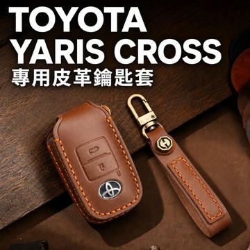 TOYOTA YARIS CROSS 真皮鑰匙套 1鍵／2鍵 瘋馬皮 鑰匙套 鑰匙皮套 鑰匙包