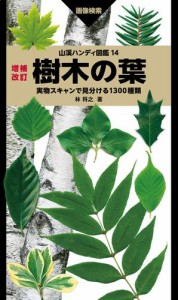 山溪ハンディ図鑑 増補改訂 樹木の葉 実物スキャンで見分ける1300種類