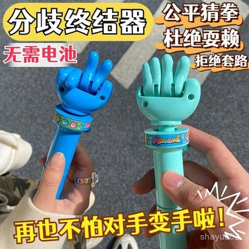 現貨 隔日達 猜拳 對決器 剪刀石頭佈 猜拳玩具 猜拳轉轉玩具 公平對決機 猜拳機 猜拳蛋  禮物 情侶閨蜜親子互動玩具