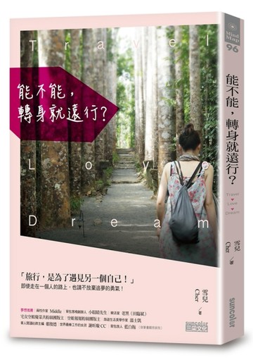 能不能，轉身就遠行？[二手書_良好]