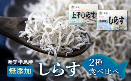 上干（180ｇ）・釜揚げ(270g) しらすセット 小分け 便利 おつまみ 酒の肴 ごはんのお供 家飲み おうち時間 しらす丼 におすすめ お取り寄せ お取り寄せグルメ 食品 送料無料 産地直送 10,000円