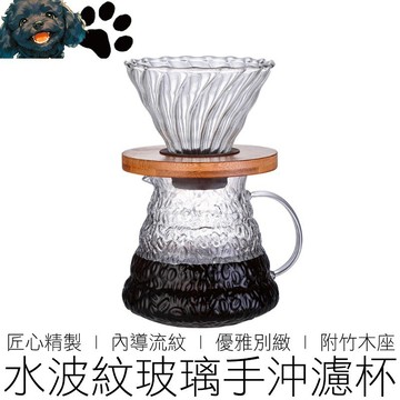 【台灣賣家】水波紋玻璃濾杯 含木座 V60 錐形濾杯 螺旋濾杯 咖啡濾杯 瓷石濾杯 手沖濾杯 咖啡用具