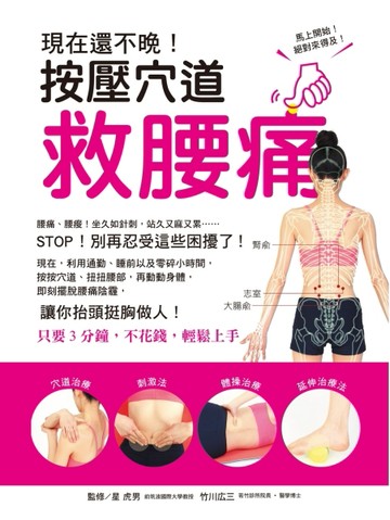 現在還不晚！按壓穴道救腰痛：即刻擺脫腰痛陰霾，讓你抬頭挺胸做人！」[二手書_良好]
