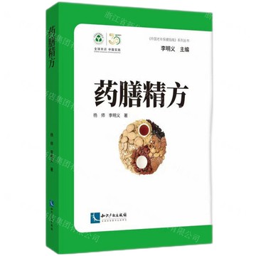 藥膳精方/中國老年保健指南系列叢書丨天龍圖書簡體字專賣店丨9787513097369 (tl2520)
