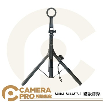MURA MU-MTS-1 磁吸腳架 MagSafe 手機支架 三腳架 高164cm 收30cm 公司貨 ◎相機專家◎