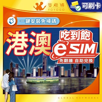【悠遊購】港澳eSIM｜港澳網卡 esim港澳 esim 網卡 吃到飽 香港 澳門 esim卡 24H自助兌換快速發貨