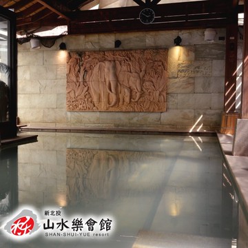 【山水樂會館】1人大眾風呂券(二入)