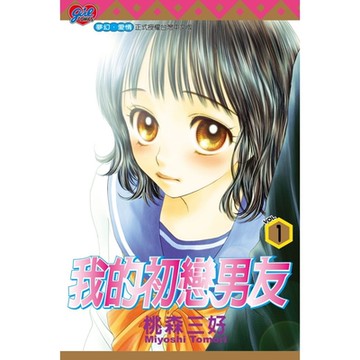 我的初戀男友 (1)_Readmoo 讀墨電子書