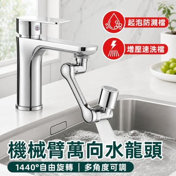 現貨隔日達⚡全銅機械臂萬向水龍頭 可旋轉搖臂 洗臉盆出水嘴延伸器 起泡器 轉接龍頭 1440°旋轉水龍頭 防潑神器 通用