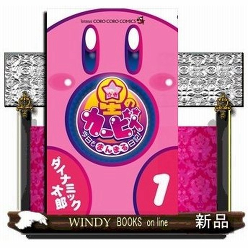 星のカービィ 今日もまんまる日記 1 てんとう虫コミックス ダイナミック 太郎 通販 Lineポイント最大0 5 Get Lineショッピング