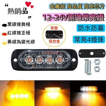 【隔日達】4珠常亮貨車12-24v信號警示燈LED超薄爆閃頻閃燈 高亮防水 側燈 貨車邊燈 尾燈 貨車 卡車 爆閃燈