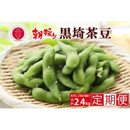 ふるさと納税  ＧＩ登録 くろさき茶豆1.2kg×２回  2024年8月発送 新潟県