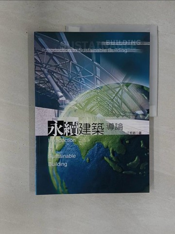 【書寶二手書T1／建築_ZDN】永續建築導論_江哲銘