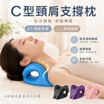 C型肩頸按摩器 按摩枕 按摩器 頸椎牽引器 肩頸按摩 頸部按摩器 頸椎按摩枕 頸部按摩 肩頸按摩枕 脖子按摩器