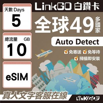 LINKGO白鑽卡 全球49國 eSIM卡 5天上網卡 總流量10GB(全球網卡 亞洲 歐洲 美洲 大洋洲 非洲)