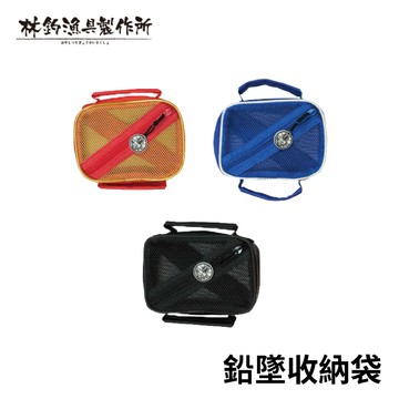 林釣漁具製作所 鉛墜收納袋  A179