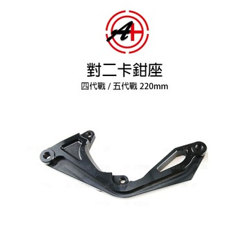 A+ 傑能商行 對二卡鉗座 四代戰 BWSR 五代戰 220mm 卡座