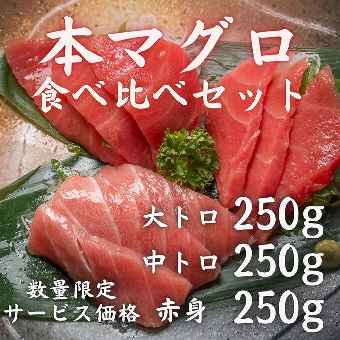 本マグロ 食べ比べセット 750g