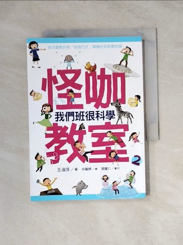 【書寶二手書T5／兒童文學_WRP】怪咖教室2-我們班很科學_王淑芬