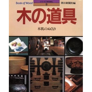 木の道具／朝日新聞出版