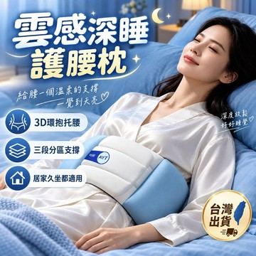 🥇5代頂配 雲感科技🥇睡眠護腰帶 雲感睡眠護腰帶 人體工學護腰枕 躺平側躺腰託 3D立體支撐 腰部支撐器 助眠 男女通用