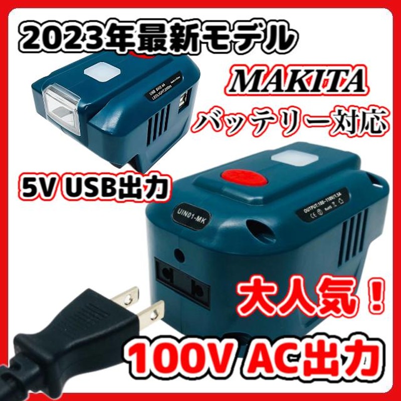 マキタ makita 互換 充電式 インバーター ポータブル 電源 アダプター ...