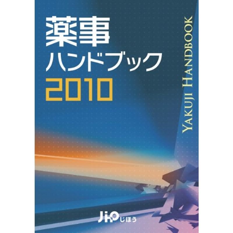 薬事ハンドブック 2010