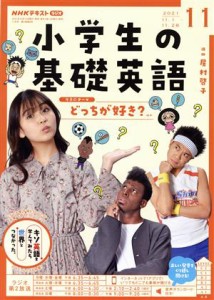  ＮＨＫテキスト　ラジオ　小学生の基礎英語(１１　２０２１) 月刊誌／ＮＨＫ出版