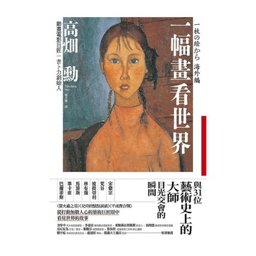 一幅畫看世界：與31位藝術史上的大師目光交會的瞬間