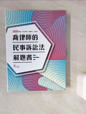 【書寶二手書T6／進修考試_ZZZ】喬律師的民事訴訟法解題書_喬律師編