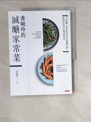 【書寶二手書T8／餐飲_SBT】黃婉玲的減醣家常菜：56道融入老台菜技法的減醣佳餚，輕鬆打造日日豐盛餐桌_黃婉玲