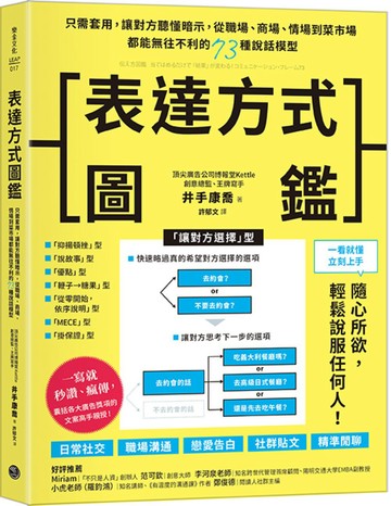 表達方式圖鑑：只需套用，讓對方聽懂暗示，從職場、商場、情場到菜市場都能無往不利的73種說話模型