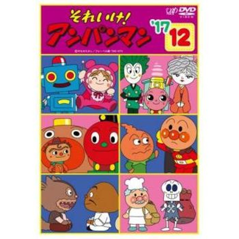 それいけ!アンパンマン '17 12 レンタル落ち 中古 DVD ケース無 | LINE ...