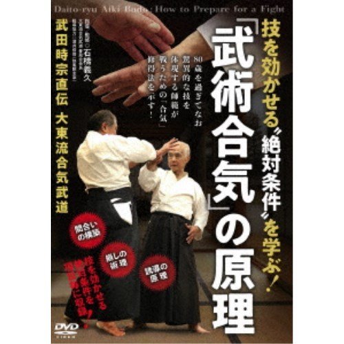 技を効かせる絶対条件を学ぶ！ 「武術合気」の原理 武田時宗直伝 大東