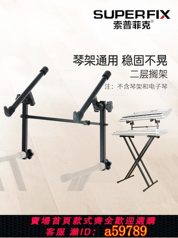 【全網低價 可打統編】索普菲克雙層琴架可調節二層擱架通用電子琴電鋼琴橫向可調節架子