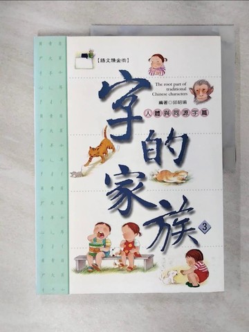 【書寶二手書T4／少年童書_YH9】人體與同源字篇_邱昭瑜