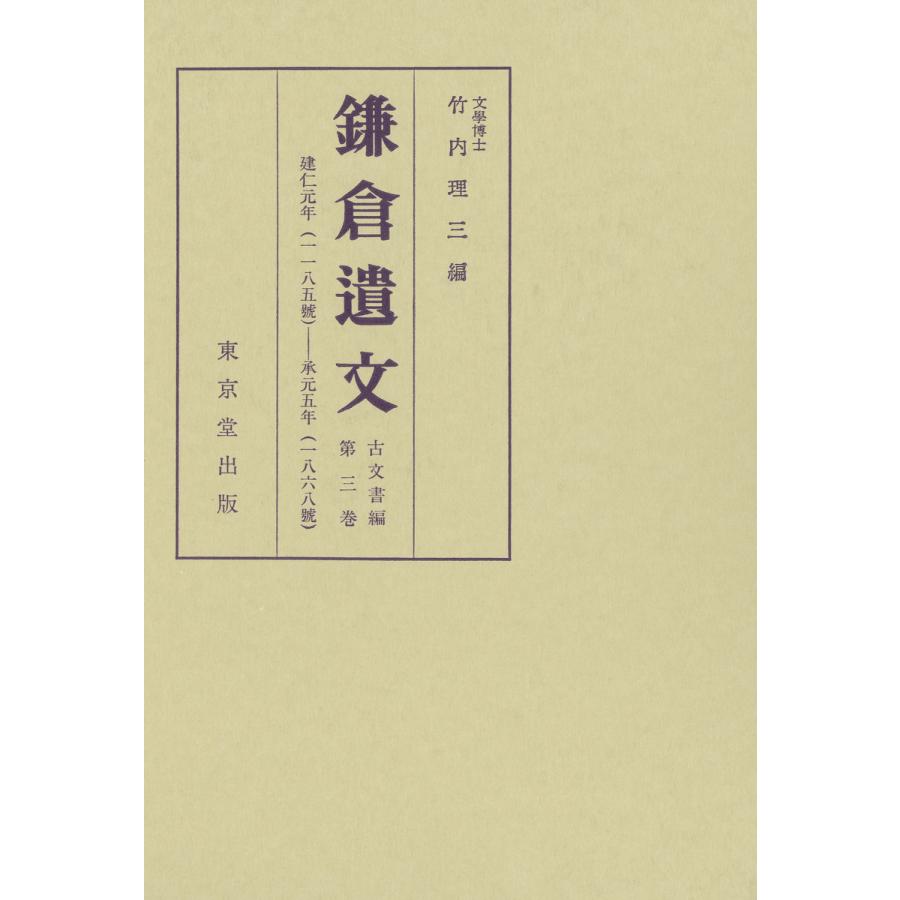 鎌倉遺文 古文書編 第3巻