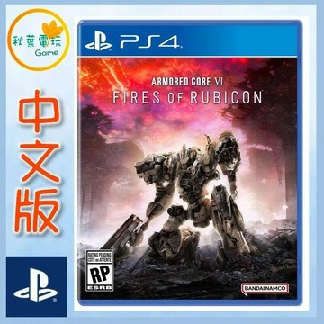 ●秋葉電玩● 現貨 PS4 機戰傭兵 VI 境界天火 中文版