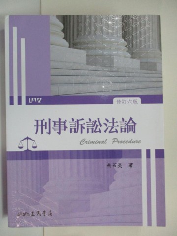 書寶二手書T7／進修考試_DZD】刑事訴訟法論(修訂六版)_朱石炎推薦 