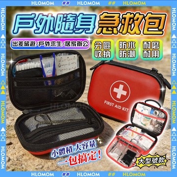 HLOMOM✨急救包✨醫療包 醫護包 醫藥包 急救袋 救護包 防疫包 地震急救包 防災包 戶外急救包 便攜急救包 收納包