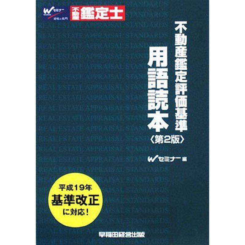 不動産鑑定評価基準 用語読本