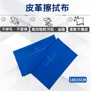 LOGINHEART｜皮革擦拭布 皮革清潔布 柔軟不傷皮革 不掉毛絮不留水痕 台灣製造