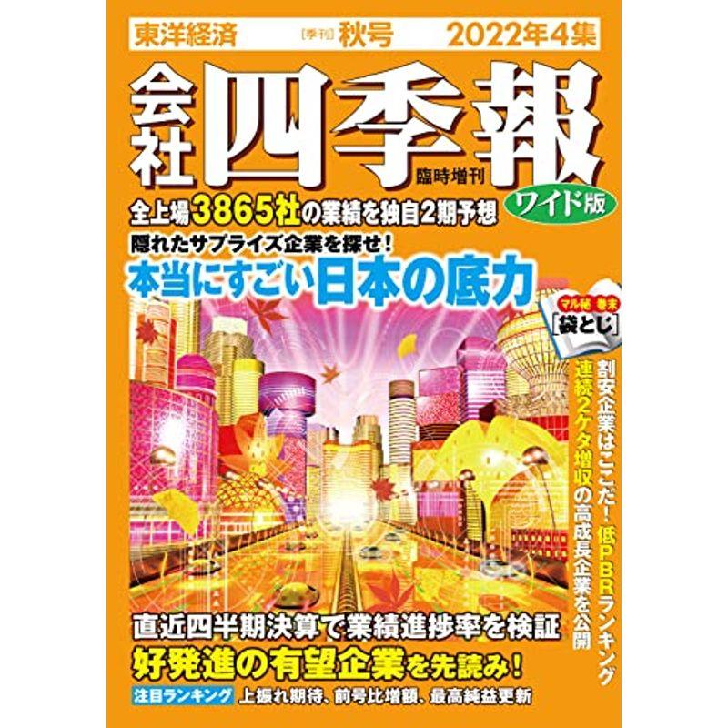 会社四季報ワイド版 2022年4集秋号