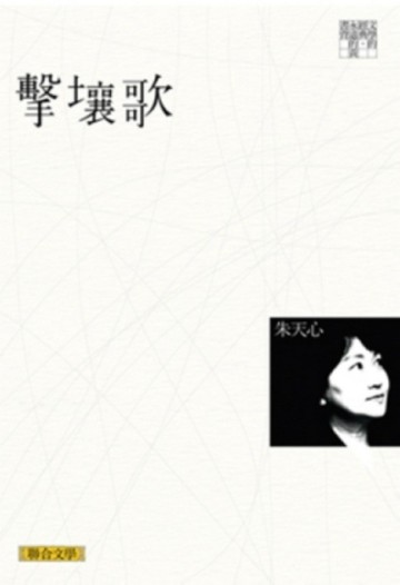 擊壤歌（聯合文學經典版）[二手書_良好]