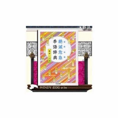 絶滅危急季語辞典 夏井いつき 著 筑摩書房 通販 Lineポイント最大0 5 Get Lineショッピング