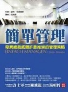 簡單管理[二手書_良好]
