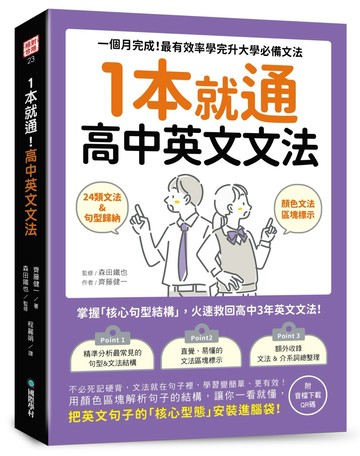 1本就通！高中英文文法 ：一個月完成！最有效率學完升大學必備文法（附音檔下載QR碼）