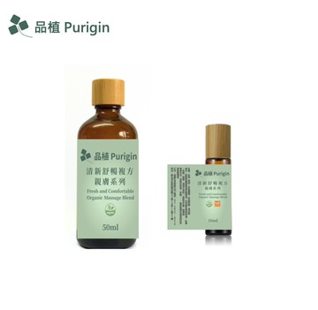 親膚系列 清新舒暢 按摩油 歐盟有機精油