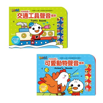 📚三三童趣鋪📚 FOOD超人聲音繪本-可愛動物/交通工具 風車 童書 兒童繪本 有聲書