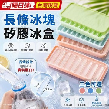 隔日達💡長條型矽膠冰塊盒 寶特瓶可用冰塊盒 長條 冰塊 冰格  長條冰塊盒 寶特瓶用冰塊盒  長條冰塊矽膠冰盒